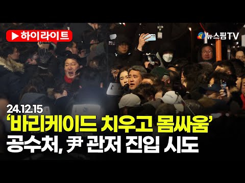 [스팟Live] '바리케이드 치우고 몸싸움'...공수처, 尹 관저 진입 시도에 '아수라장'｜25.01.15 尹 2차 체포영장 집행