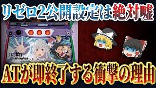 【リゼロ2の優遇冷遇がやばすぎる？】AT入っても即終了してしまう衝撃の裏事情について徹底解説【パチスロ】【ゆっくり解説】