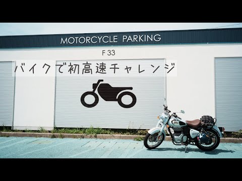 【Lifelog】バイクで初高速Remix（with ETC）