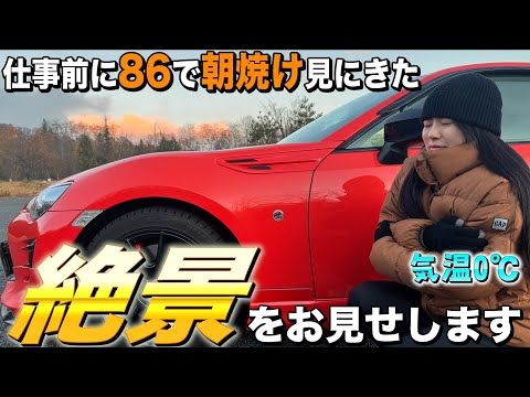 【朝活ドライブ】仕事前に86で走ったら、想像以上の絶景に出会えた！