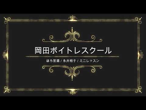 ほろ苦酒／永井裕子／キングレコード／岡田ボイトレスクール／ミニレッスン