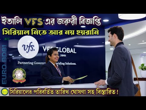 ইতালি VFS Global এর  জরুরী বিজ্ঞপ্তি এবং সর্বশেষ আপডেট | সিরিয়াল নিতে আর নয় ভোগান্তি