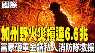 【每日必看】加州野火災損達6.6兆 富豪砸重金請私人消防隊救援 | 波音又出事!達美航空起飛起火冒煙 民眾目睹引擎冒火 20250114