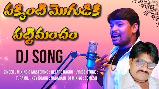 PAKKINTI MOGUDUKEMO PATTIMANCHAM FOLK DJ SONG | RAGHU RELARE RELA | LYRICS&TUNE T.RAMU | TELUGUFOLK