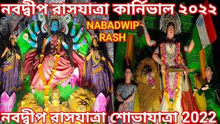 Nabadwip Rash Carnival 2022 | Nabadwip Rash Aron 2022 | Nabadwip Rash Shobha Yatra ।। Nabadwip Rash