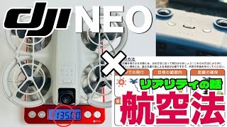 DJI NEO × 航空法のリアリティについて話してみた！