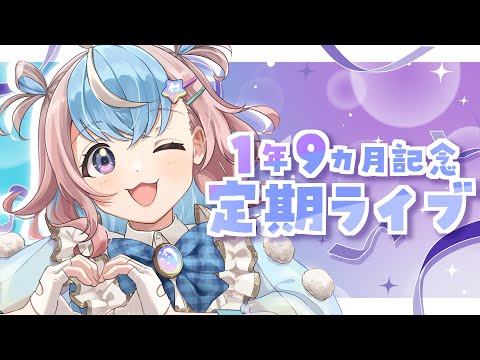 【 歌枠 】1年9カ月記念🎤定期ライブ🐹🌟【 #Vtuber #星衣未空莉 】