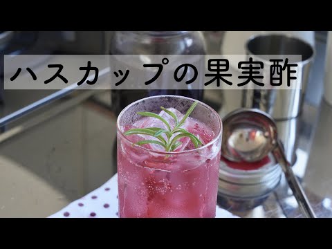 #17 ハスカップ農家が作る【ハスカップのフルーツビネガー】果実酢