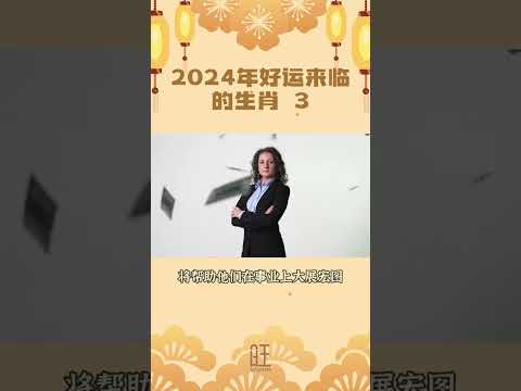 2024年好運來臨的生肖有哪些？  #生肖  #初一 #除夕  #运势  #财运  #财富  #事业运  #好运  #接好运  #福气滚滚  #溝通 #人生  #品德  #風水  #正能量  #勵志