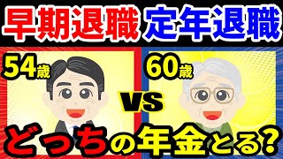 老後の年金 50代で早期退職した場合の年金受取額 50代の早期退職と60歳の定年退職の年金受取額にこんなにも差が... 早期退職できる人の特徴とは?