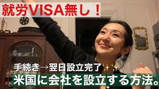 【起業家向け】VISA無しOK！アメリカでサクッと商売をスタートする方法があるよ👍