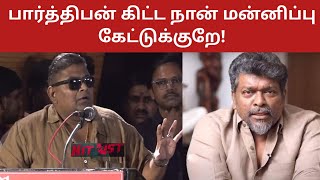 Mysskin Latest Speech About Parthiban | Directors Talk