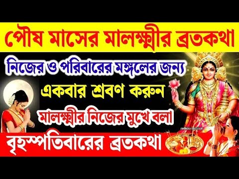 পৌষ মাসের মালক্ষ্মীর ব্রতকথা 🙏অবশ্যই শ্রবণ করুন। Poush maser lokkhi pujar bratakatha।