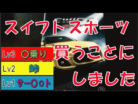 スイフトスポーツ 買うことにしました【アルトワークス下取り】【スイスポ】【新車】