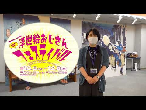 中山道広重美術館 秋季特別企画展「浮世絵おじさんフェスティバル」