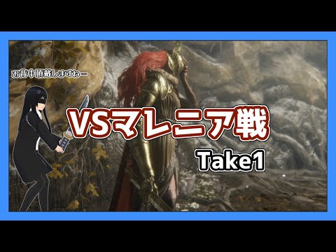 【エルデンリング】VSマレニア～第1戦目【ゆっくり実況】【ELDENRING】