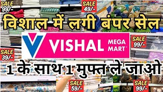 Vishal Mega Mart Offer Today/Vishal Mega Mart Home Furnishing Under ₹99/Vishal Mega Mart Today Offer