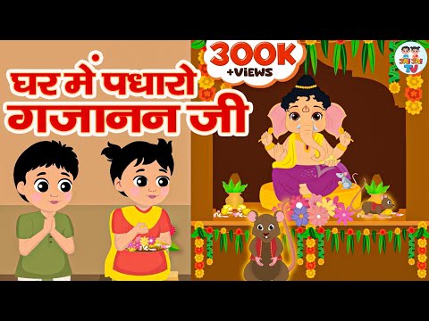 घर में पधारो गजानन जी | Ghar Mein Padharo Gajanan Ji | गणेश जी भजन | Ganesh Ji Bhajan