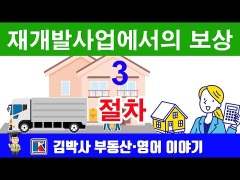 재개발사업에서의 보상 3  - 절차