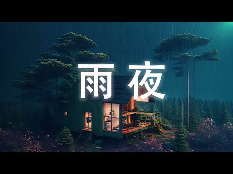 【雨夜】溫和舒適的夜晚雨聲1小時白噪音 - 安心學習和睡眠