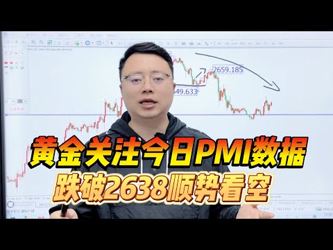 黄金暴涨只是黄粱一梦，关注今日PMI数据，跌破2638顺势看空！【外汇交易策略】