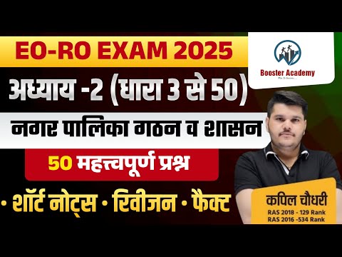 EO RO Re Exam अध्याय -2 (धारा 3 से 50) नगरपालिका गठन व शासन | RTS KAPIL CHOUDHARY