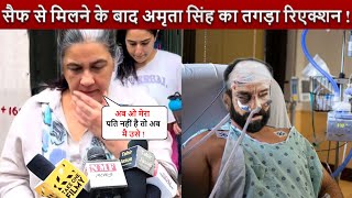 This is Amrita Singh's reaction about Saif Ali Khan after the Attack! What did she say on camera