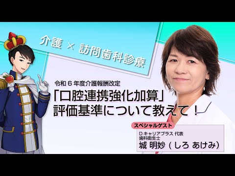 【ケアマネジャー必見！】令和6年度介護報酬改定「口腔連携強化加算」の評価について【歯科衛生士・城が解説！】