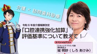 【ケアマネジャー必見！】令和6年度介護報酬改定「口腔連携強化加算」の評価について【歯科衛生士・城が解説！】