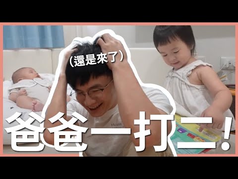 媽媽放風去！爸爸一打二｜豬豬隊友 Scott & Wendy