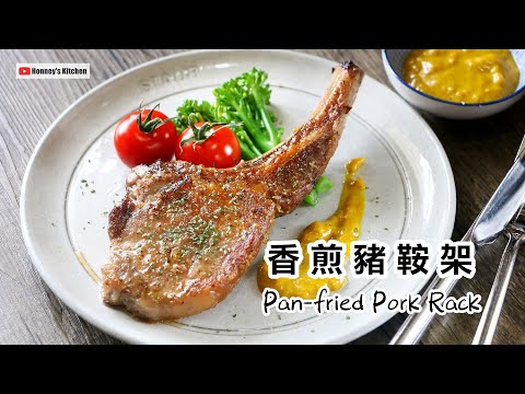 香煎豬鞍架伴蜜糖蒜蓉芥末醬 Pan-fried Pork Rack with Honey Garlic Mustard Sauceハニーガーリックマスタードソースのポークラック 돼지고기 팬프라이 랙