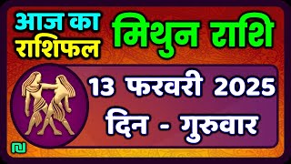 मिथुन राशिफल 13  फरवरी  2025 | Mithun Rashi 13 February 2025 | Aaj Mithun Rashifal|#GeminiHoroscope