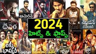 2024 Year hits and flops all telugu movies list upto kanguva movie | 2024 all telugu movies list