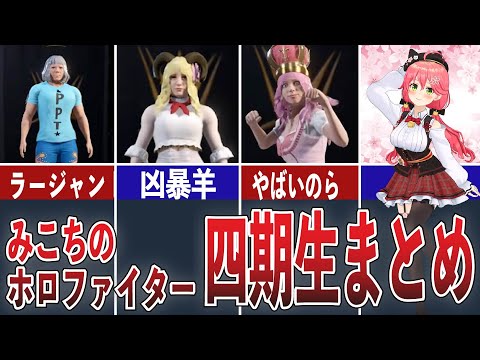 さくらみこの作成したホロファイターまとめ【ホロライブ/切り抜き】