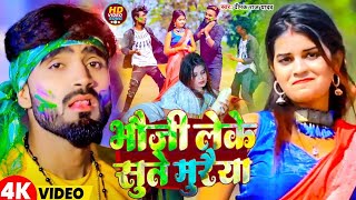 #Video | भौजी लेके सुते मुराईया | #Deepak Raj Yadav & #Antra Singh Priyanka | #Holi Video Song 2025