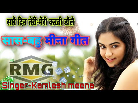 सास बहु का झगड़ा सुने कमलेश कालवान के superhit meena geet || Rajasthani meena geet 2020