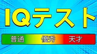 並外れた天才のためのおもしろIQクイズ