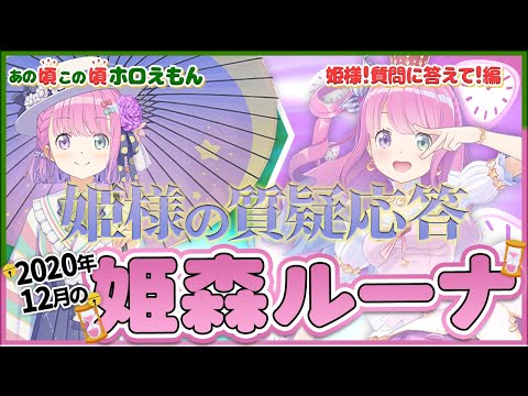 【ホロライブ切り抜き】姫様の魅力が詰まったありがたき質疑応答配信(姫森ルーナ/あの頃この頃ホロえもん)