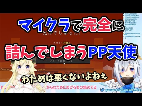 【天音かなた/角巻わため】わためちゃんのためにマイクラにログインした結果、バグで完全に詰んでしまうPP天使【ホロライブ切り抜き】