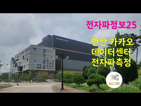 전자파정보25-과연 카카오데이터센터 전자파 얼마나 측정될까?