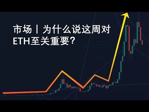 市场丨为什么说这周对ETH至关重要？