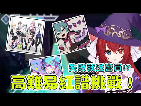 【プロセカ】失敗就送會員！？高難易紅譜全FC挑戰！