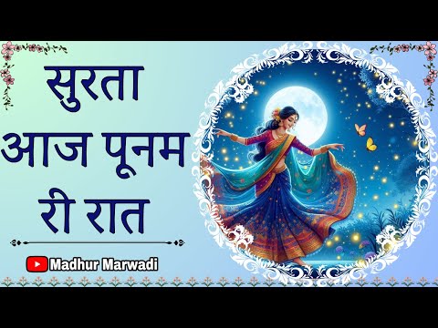 पूरणिमा भजन पूनम रो भजन सुरता आज पूणम की रात गई सत्संग में | poonam ro bhajan | @MadhurMarwadi