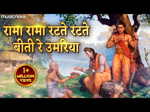 Rama Rama Ratte Ratte Biti Re Umariya - Ram Bhajan, Bhakti Song | रामा रामा रटते रटते बीती रे उमरिया