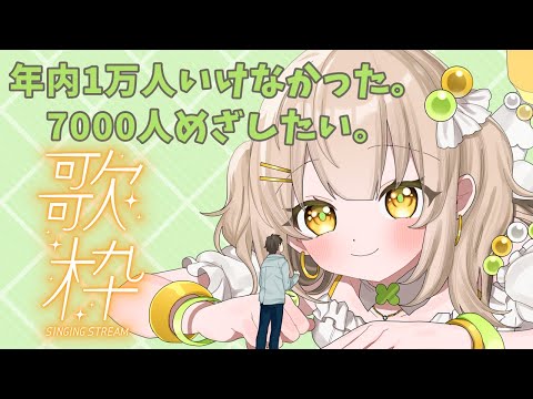 【歌枠｜karaoke】7000人めざして✨【#四葉メロン】 #新人Vtuber #Vtuber #vsinger #初見大歓迎 #singing #メロンLIVE