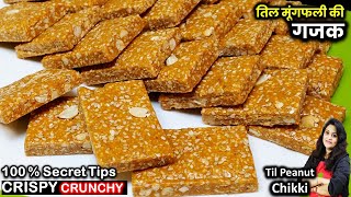 सिर्फ 3 चीज़ो से 10 Min में 1दम कुरकुरी तिल मूंगफली की गजक बिना ख़राब हुए| Peanut Til Gud Gajak Recipe