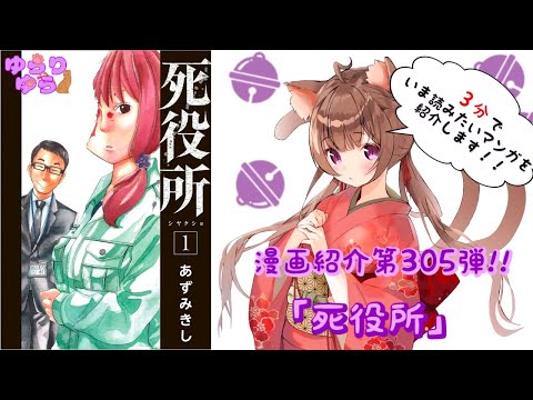 【ほぼ3分間でいま読むべき漫画がわかる】ゆらちゃんねる　ゆらりゆらは語りたい　漫画紹介第305弾　「死役所」