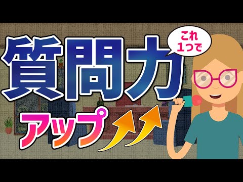 質問がなかなか思いつかない人のための、的確な質問を生み出す「良い質問のルール」