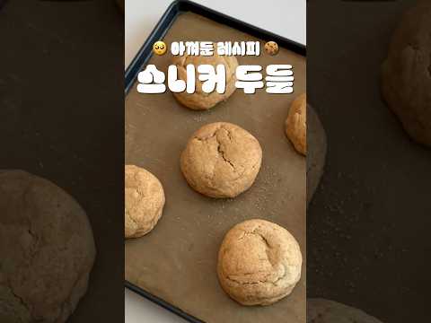 🍪 아껴둔 쿠키 레시피 공개 | 스니커 두들