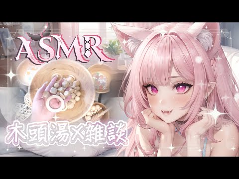 【ASMR | 舒壓雜談】木頭湯♡放鬆心情♡細語聊天♡Relaxing Wood soup ASMR & Free Chatting♡ |NT5【桃野薔薇VTUBER】